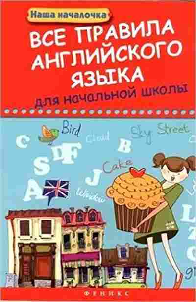 Книга Все правила англ.яз. д/нач.школы Беленькая Т.Б., б-2010, Баград.рф